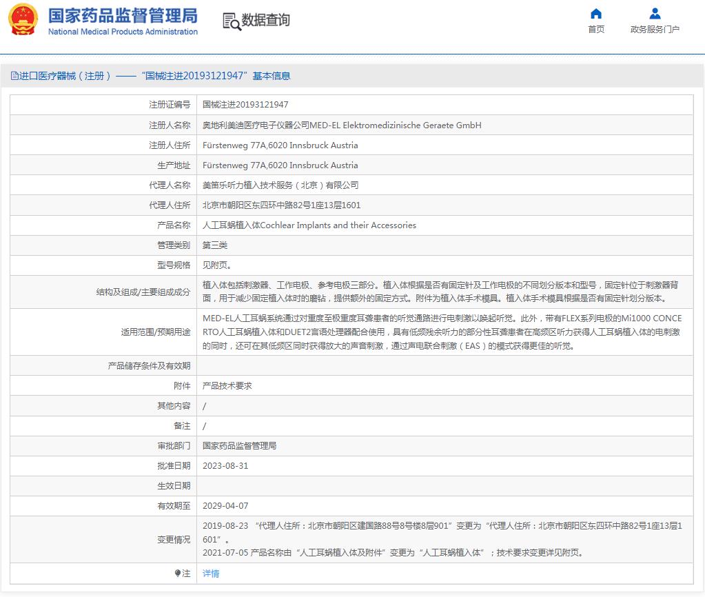 美笛乐人工耳蜗植入体及附件